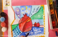 آموزش نقاشی به کودکان این قسمت نقاشی شب یلدا به سبک پیکاسو
