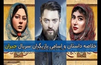 سریال جیران حسن فتحی – موضوع و داستان، تعداد قسمت ها و زمان پخش