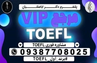 مشاوره TOEFL , منابع TOEFL