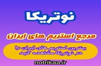 نوتریکا - مرجع استریم های ایران