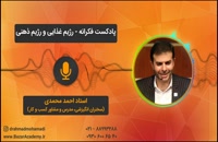 استاد احمد محمدی - رژیم غذایی و رژیم ذهنی