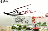 دانلود ویدیو کوتاه برای تبریک گفتن عید نوروز