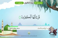 Aprender el Corán: Sura 109 Al Kafirun (Incredulos) - تعلیم قراءه سوره الکافرون #SheijQomi
