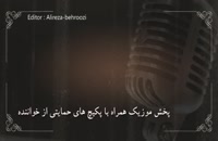پخش گسترده موزیک شما در کلیه کانال های موزیک از طریق تهران سانگ . - اهنگ