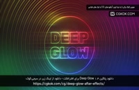 دانلود پلاگین Deep Glow 1.4 برای افترافکت