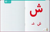 آموزش حروف الفبا فارسی به کودکان _ 09130919448|118فایل