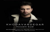 آهنگ جدید حسین عیدی خداوندگار - Hossein Eydi – Khodavandegar