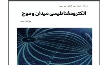 دانلود کتاب الکترومغناطیس میدان و موج چنگ ترجمه فارسی