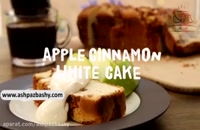 کیک سفید سیب و دارچین