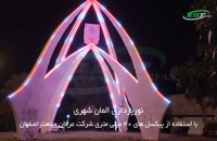 نورپردازی بسیار زیبای المان شهری با پیکسل 4 سانتی متری عرفان صنعت اصفهان