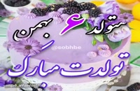 کلیپ تبریک تولد روز 6 بهمن ماه