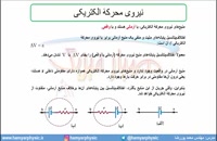 جلسه 102 فیزیک یازدهم - نیروی محرکه الکتریکی و مدار 2 - مدرس محمد پوررضا