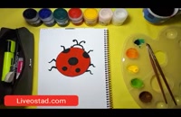 آموزش نقاشی به کودکان | این قسمت نقاشی کفشدوزک فانتزی
