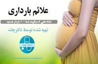علائم اصلی بارداری: آیا من باردارم ؟!