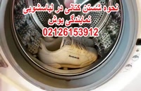 آموزش نحوه شستن کتانی در لباسشویی | نمایندگی بوش | 26153912-021