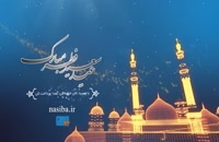 نسیبا (نسیه بازار ایران) عید سعید فطر را تبریک می گوید