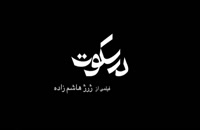 تریلر فیلم ایرانی در سکوت Dar Sokout 1394