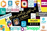 تاپ کوپن(بزرگترین سرویس تخفیف در ایران)