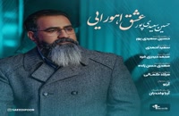 دانلود آهنگ عشق اهورایی از حسین سعیدی پور