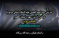 سهو و نسیان معصوم - سید احمدالحسن 3-3