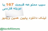 سریال سیب ممنوعه قسمت 167 با دوبله فارسی