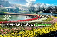 کلیپ تبریک تولد روز 3 خرداد