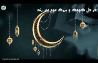 ماه رمضان - کلیپ ماه رمضان جدید