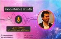 استاد احمد محمدی - هنر خوب گوش دادن را بیاموزید