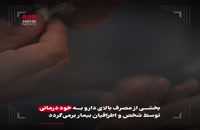 چرا مصرف دارو در ایران زیاد است؟