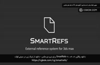 دانلود پلاگین SmartRefs v1.04.02 برای تری دی مکس