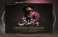 دانلود آهنگ جدید حسن صحرایی به نام بد اخلاق + به همراه متن آهنگ