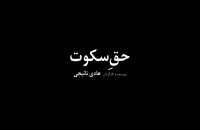 تریلر فیلم ایرانی حق سکوت Haghe Sokout 1392