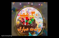 دانلود کلیپ شاد تولد 30 مهر