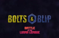 تریلر انیمیشن بالتز و بلیپ: نبرد لیگ قمری Bolts &amp; Blip: Battle of the Lunar League 2012