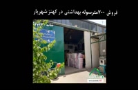 فروش سوله بهداشتی در کهنز شهریار