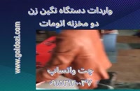 واردات دستگاه نگین زن دومخزنه اتومات