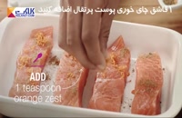 آموزش پخت ماهی سالمون با طعم مرکبات