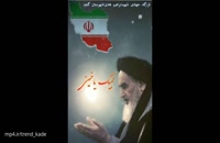 کلیپ در مورد رحلت امام خمینی