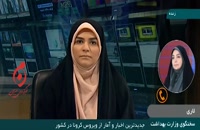 جدیدترین آمار کرونا در ایران - 2 آبان 99