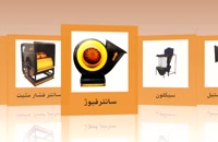 انیمیشن محصولات شرکت کولاک فن-شیراز09121865671