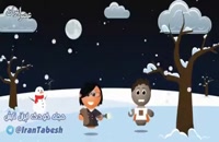 کلیپ موزیکال بسیار شاد و زیبا زمستان برای کودکان