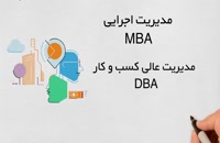 دوره های مدیریت MBA_DBA چیست؟