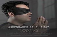 آهنگ  ایمان ادهم به نام عاشقانه تا قیامت  | Iman Adham – Asheghaneh Ta Ghiamat