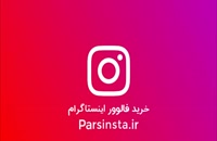خرید فالوور ایرانی اینستاگرام ارزان قیمت