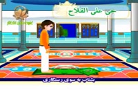 کلیپ کودکانه برای آموزش صحیح نماز صبح برای کودکان