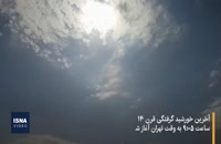 رصد آخرین خورشیدگرفتگی قرن در ایران