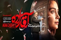 قسمت 20 سریال آقازاده (کامل) (رایگان) | Free Download Aghazadeh Episode 20 Full HD