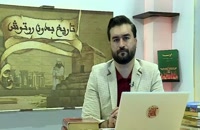 تاریخ بدون روتوش - جلسه 8 - دکتر سید محمد حسینی - 28 مرداد 1399