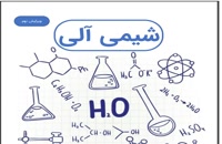 دانلود کتاب شیمی آلی مک موری به زبان فارسی