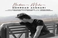 آهنگ جدید مهرداد اصغری به نام بدون مکث | همراه لینک دانلود